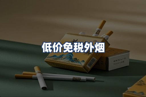 低价免税外烟